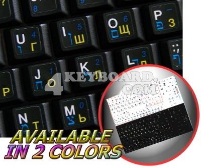 Russian - Hebrew - English Netbook keyboard stickers Russian - Hebrew - English Netbook keyboard stickers