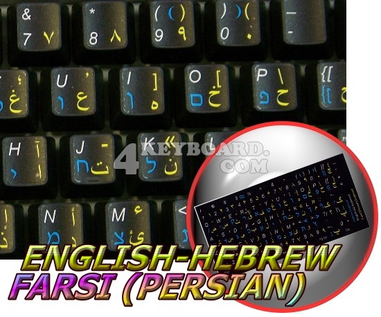 English - Hebrew - Farsi (Persian) keyboard sticker