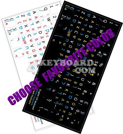 Click to enlarge Hebrew - Greek - English keyboard sticker