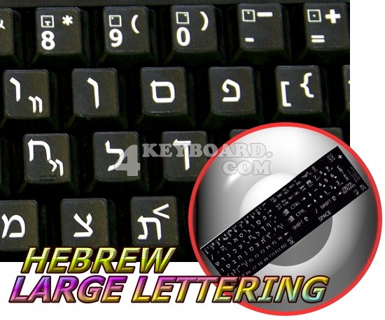 Hebrew LARGE LETTERING keyboard sticker