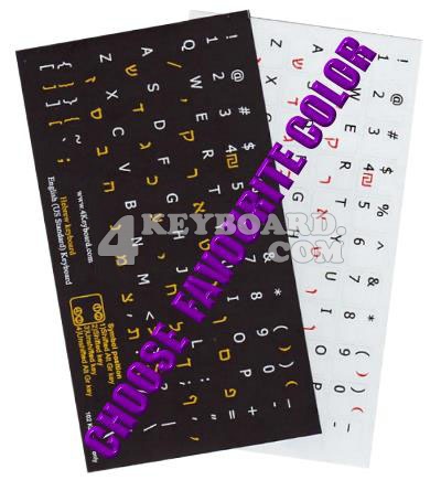 Click to enlarge Hebrew-English keyboard sticker