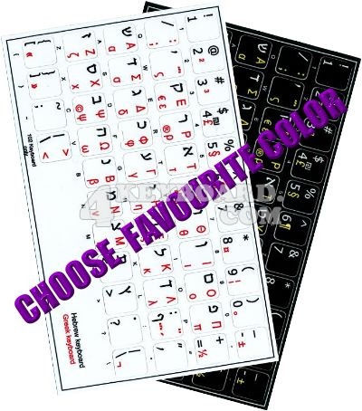 Click to enlarge Hebrew - Greek keyboard sticker