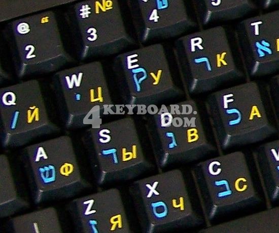 Hebrew Russian English non-transparent keyboard sticker