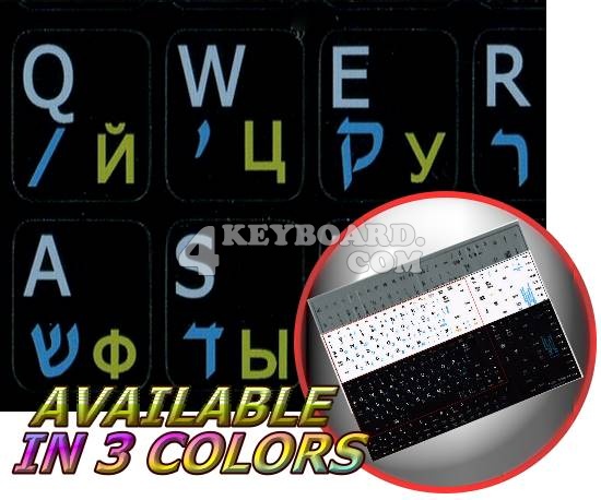 Hebrew-Russian-English Notebook keyboard stickers