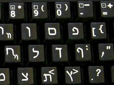 Виртуальная клавиатура иврит